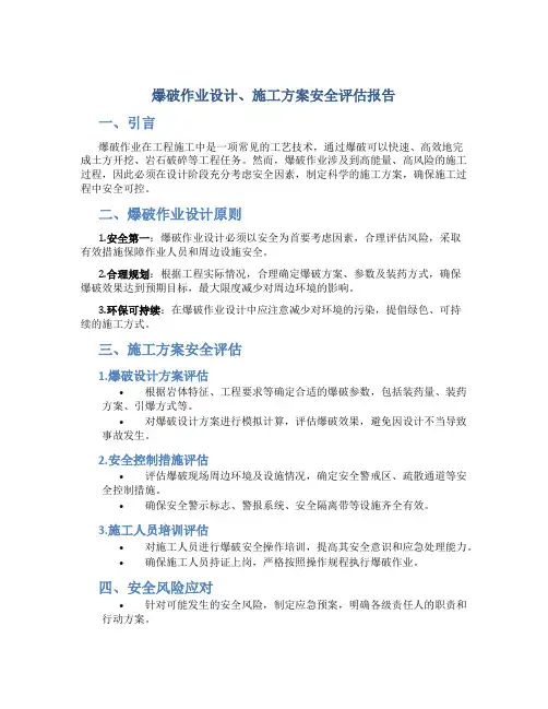 爆破作业设计、施工方案安全评估报告