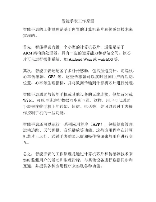 智能手表工作原理