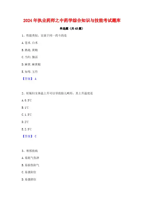 2024年执业药师之中药学综合知识与技能考试题库