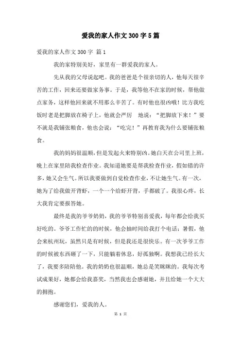 爱我的家人作文300字5篇