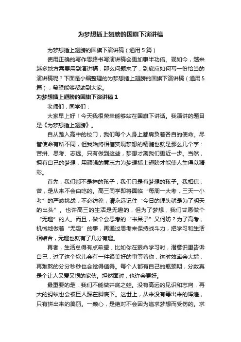 为梦想插上翅膀的国旗下演讲稿（通用5篇）