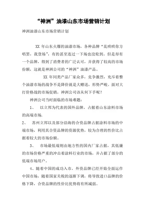 “xx”油漆xx市场营销计划