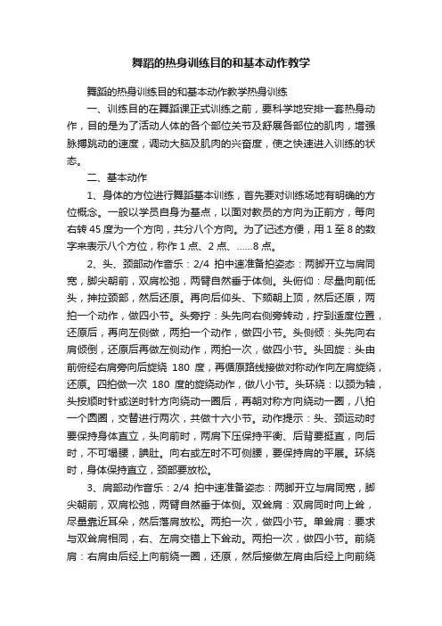 舞蹈的热身训练目的和基本动作教学