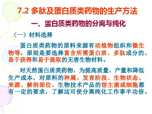 7.2 蛋白质与多肽类药物的制备