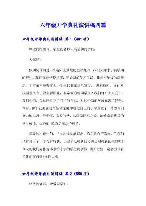 六年级开学典礼演讲稿四篇【可编辑】