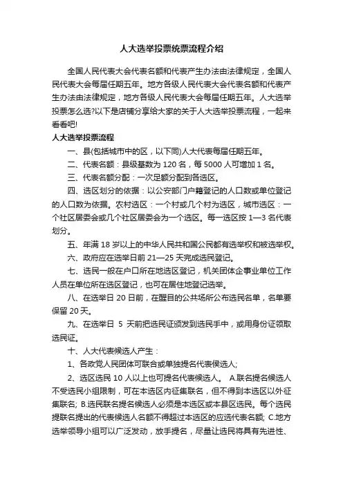 人大选举投票统票流程介绍