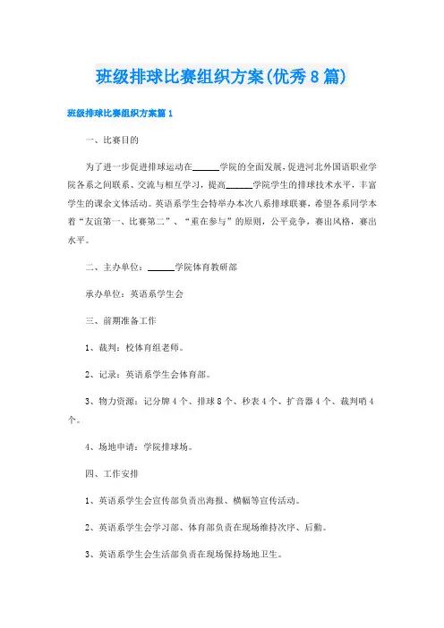 班级排球比赛组织方案(优秀8篇)