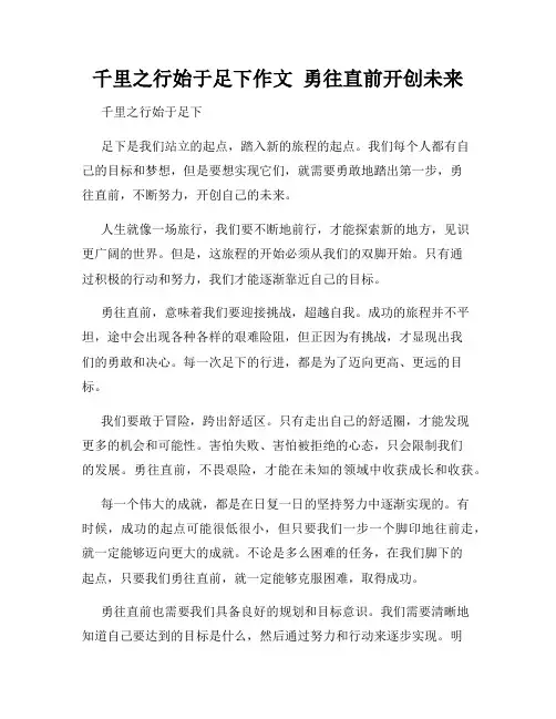 千里之行始于足下作文  勇往直前开创未来