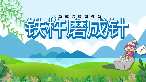 铁杵磨成针儿童故事绘本PPT课件