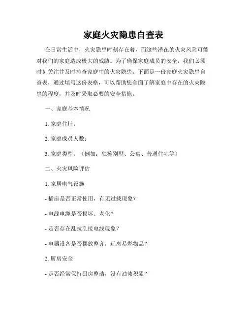 家庭火灾隐患自查表