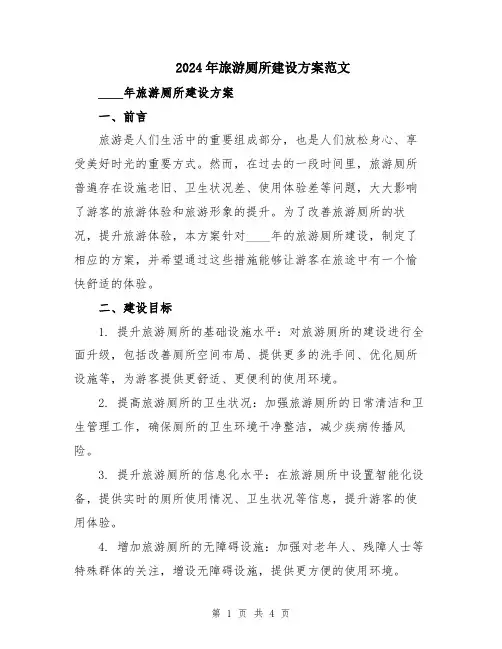 2024年旅游厕所建设方案范文
