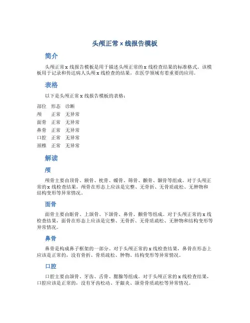 头颅正常x线报告模板