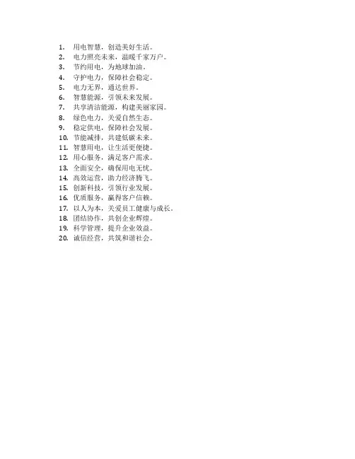 电力企业文化墙标语