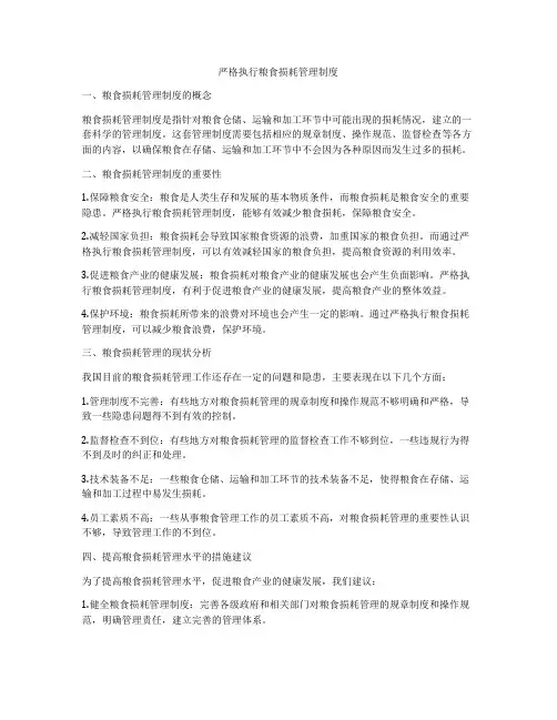 严格执行粮食损耗管理制度
