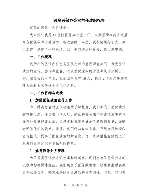 医院医保办公室主任述职报告