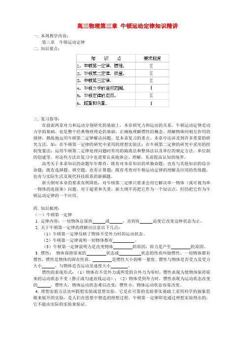 高三物理第三章 牛顿运动定律知识精讲 人教版