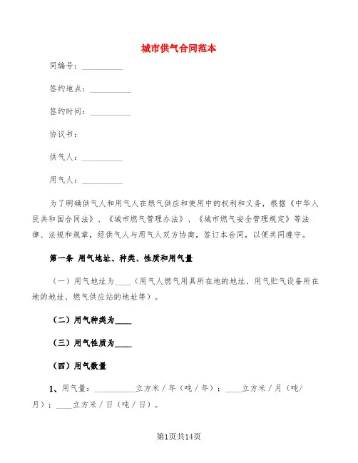 城市供气合同范本(4篇)
