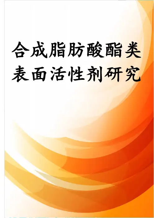 合成脂肪酸酯类表面活性剂研究