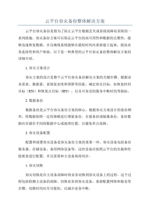 云平台容灾备份整体解决方案