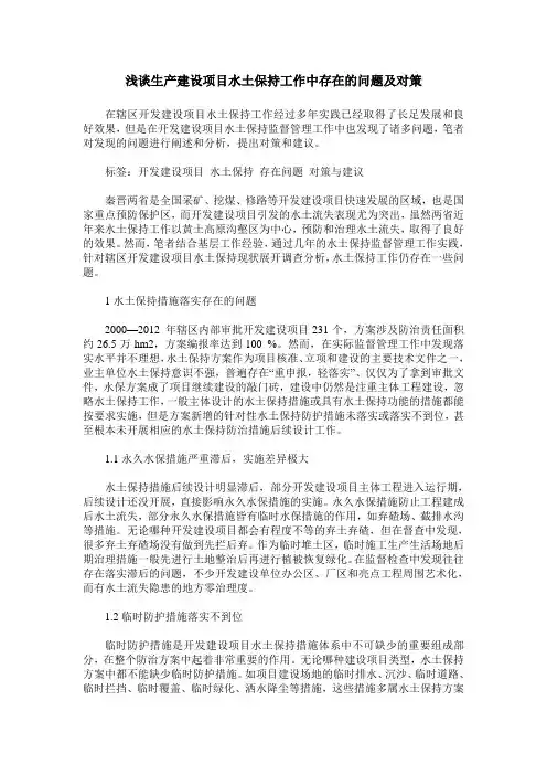 浅谈生产建设项目水土保持工作中存在的问题及对策