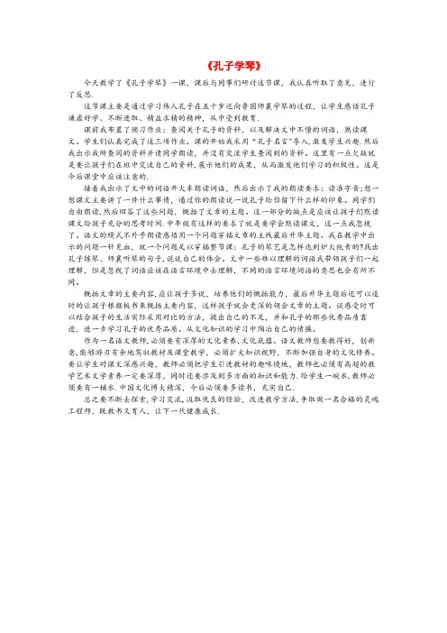 古浪县第一小学四年级语文下册第八单元29孔子学琴教学反思2语文版