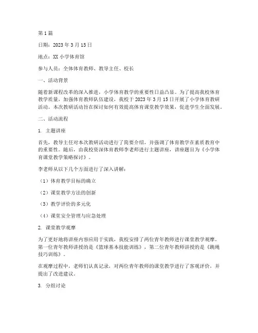 小学体育教研活动日志(3篇)