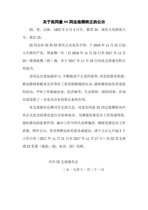关于拟同意xx同志按期转正的公示