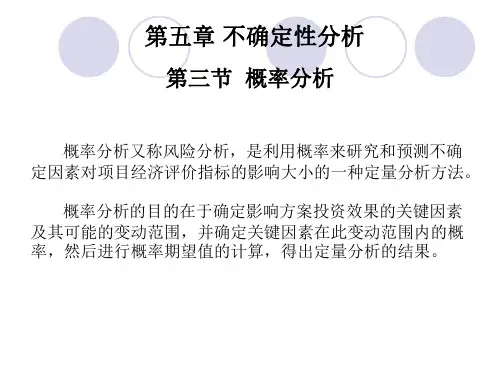 第五章 不确定性分析—概率分析