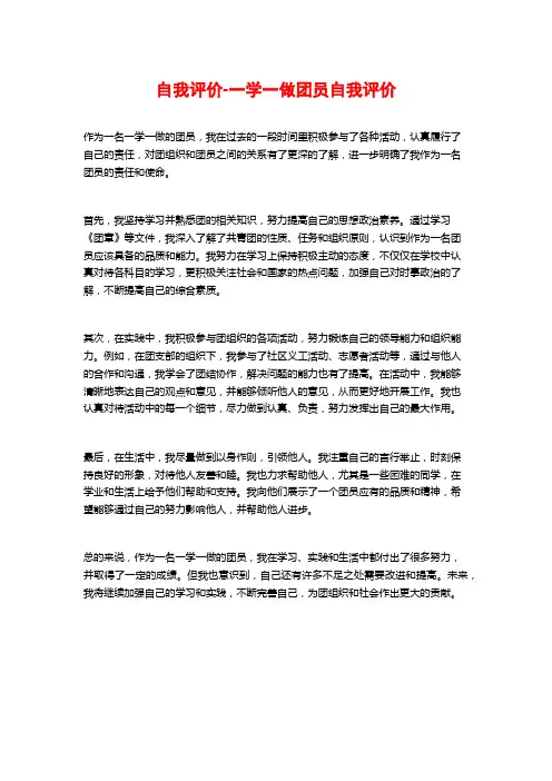 自我评价-一学一做团员自我评价