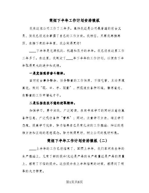 简短下半年工作计划安排模板(4篇)