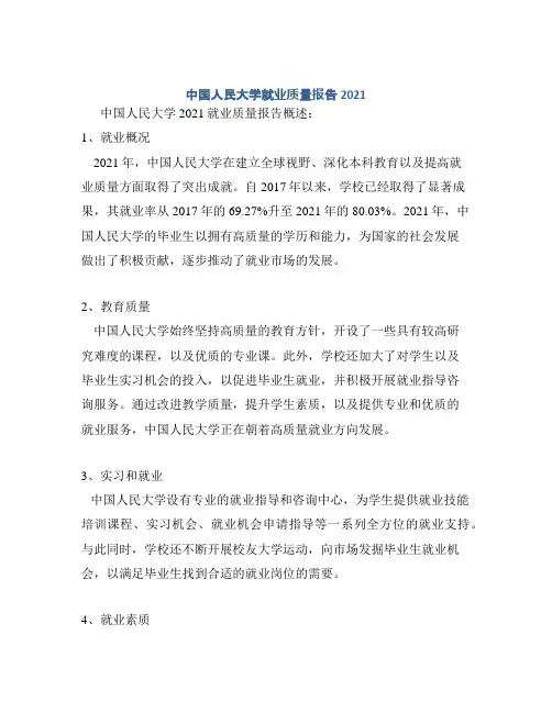中国人民大学就业质量报告2021