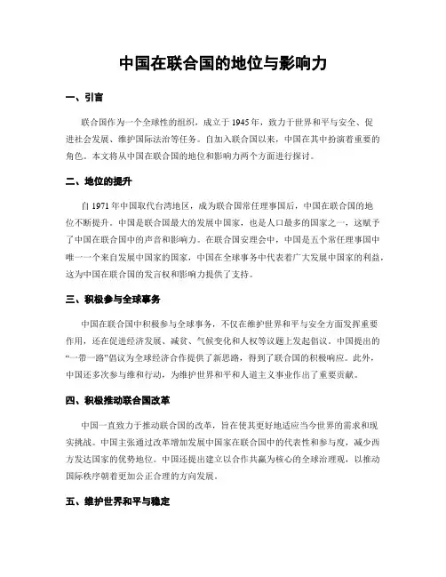 中国在联合国的地位与影响力