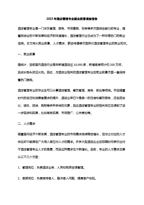 2023年酒店管理专业就业前景调查报告