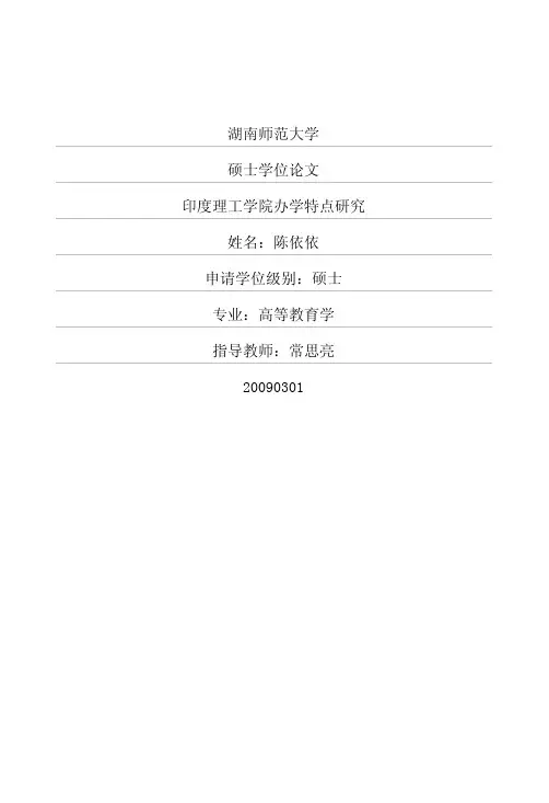 印度理工学院办学特点研究