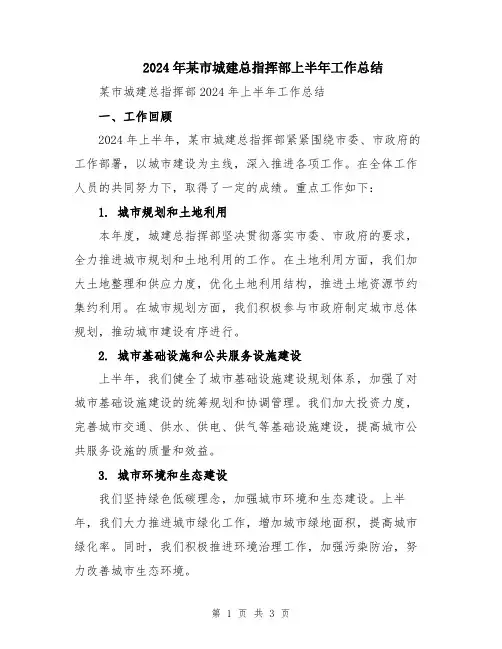 2024年某市城建总指挥部上半年工作总结