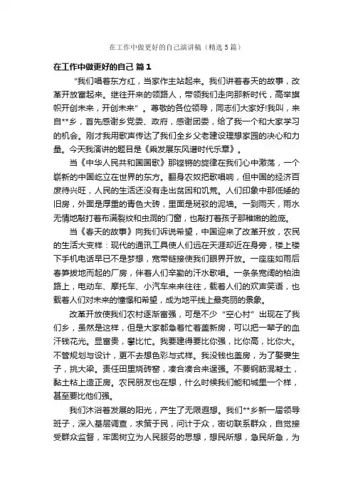 在工作中做更好的自己演讲稿（精选5篇）