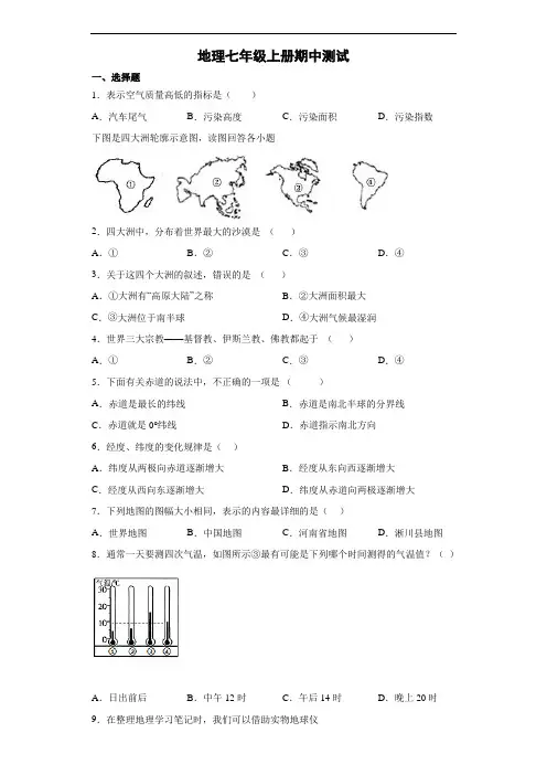人教版地理七年级上册期中测试 试卷(解析版) (3)
