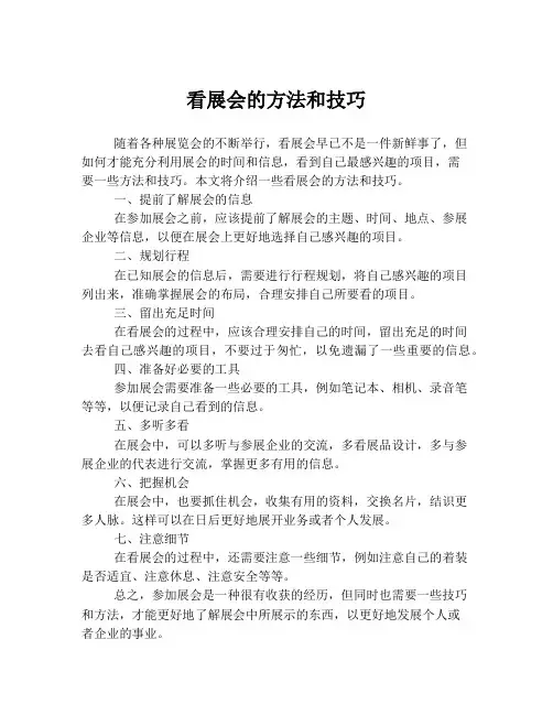 看展会的方法和技巧