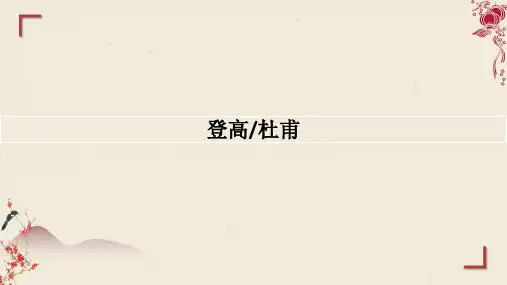 《登高》ppt课件