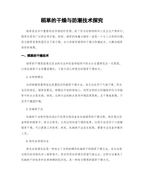 稻草的干燥与防潮技术探究