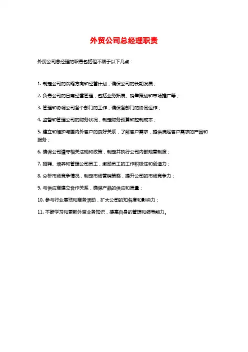 外贸公司总经理职责