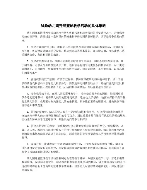 试论幼儿园开展篮球教学活动的具体策略