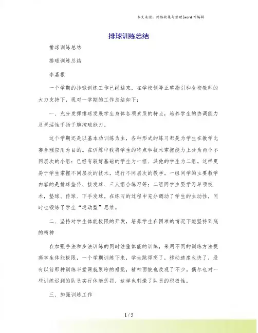排球训练总结