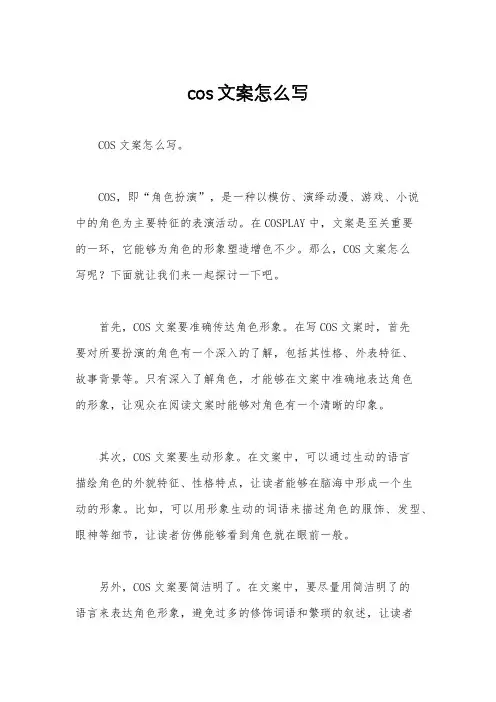 cos文案怎么写