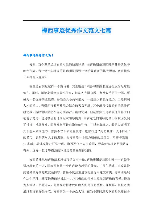 梅西事迹优秀作文范文七篇