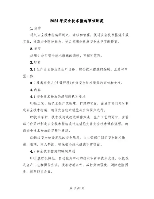 2024年安全技术措施审核制度（二篇）