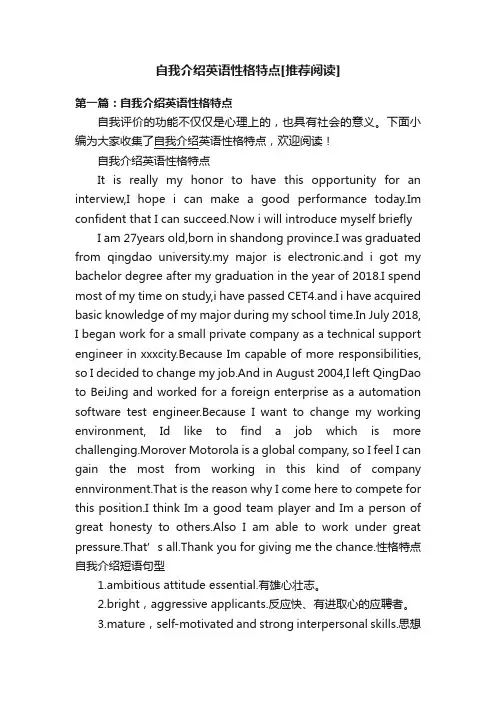 自我介绍英语性格特点[推荐阅读]