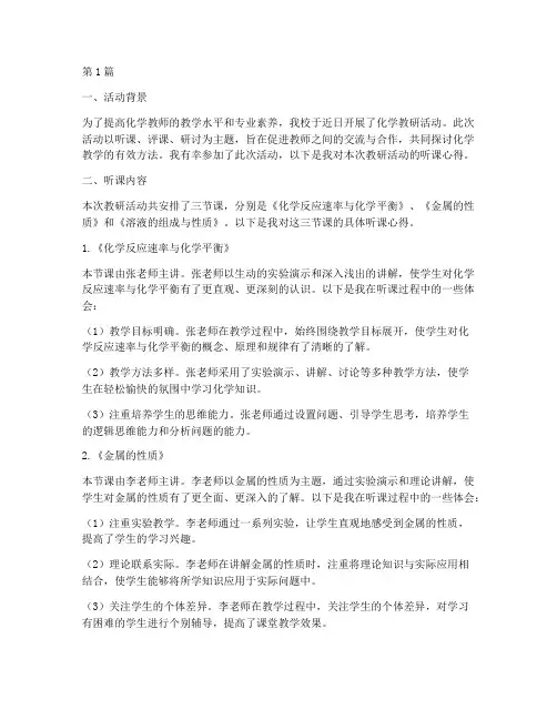 化学教研活动听课心得(3篇)