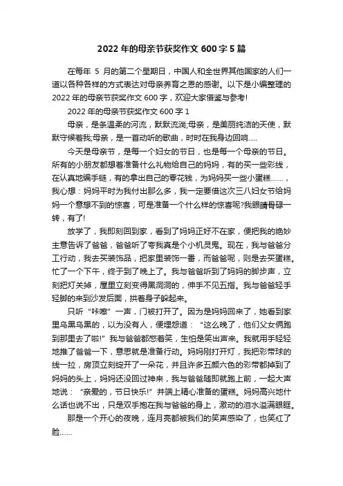 2022年的母亲节获奖作文600字5篇