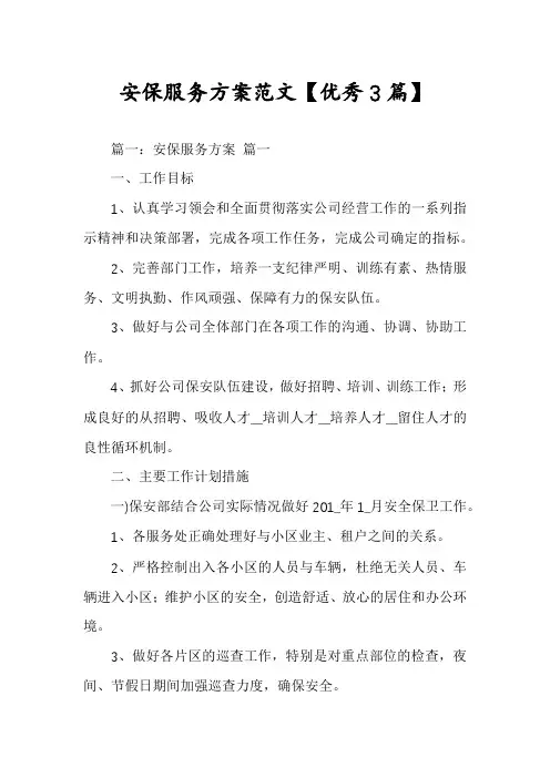 安保服务方案范文【优秀3篇】